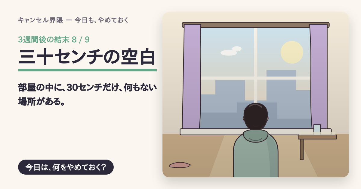 結末「三十センチの空白」の共有カード