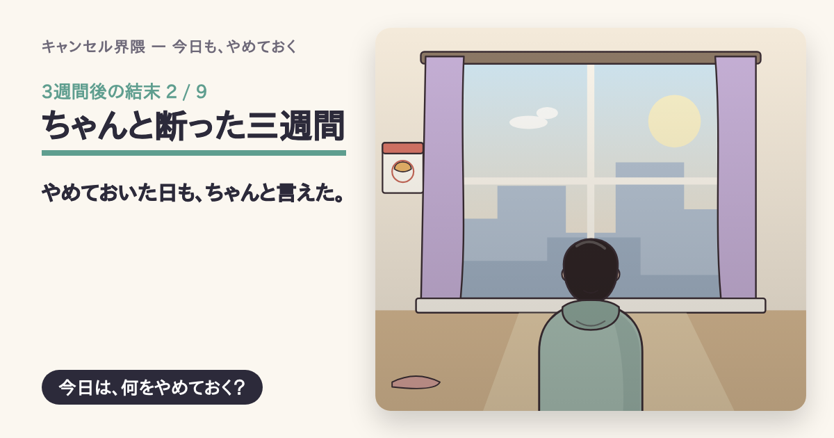 結末「ちゃんと断った三週間」の共有カード