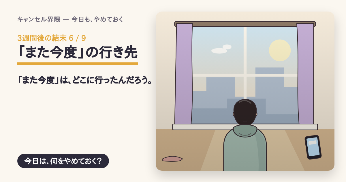 結末「「また今度」の行き先」の共有カード