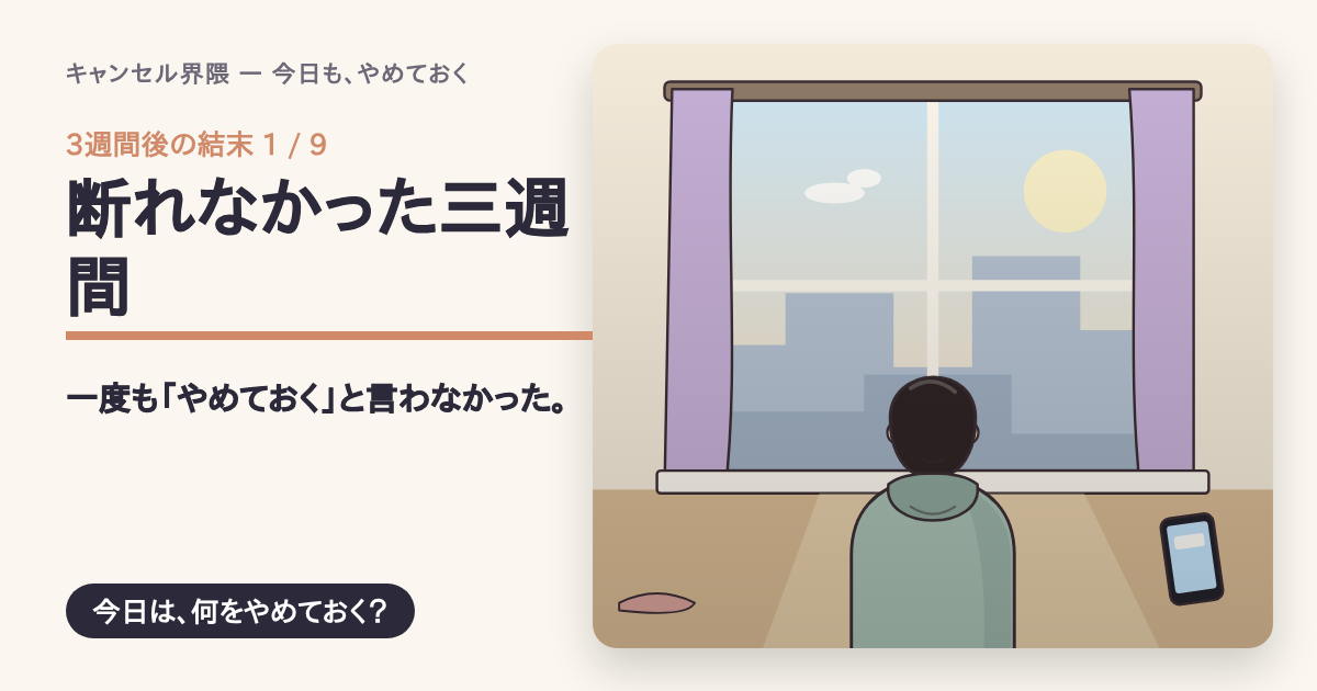 結末「断れなかった三週間」の共有カード