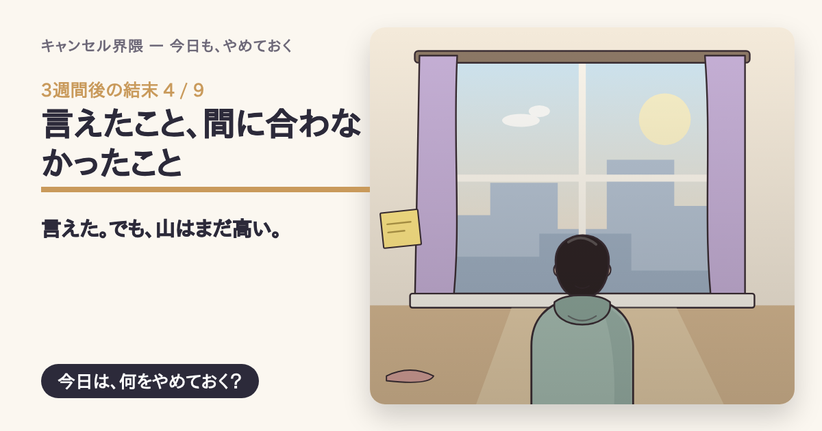 結末「言えたこと、間に合わなかったこと」の共有カード