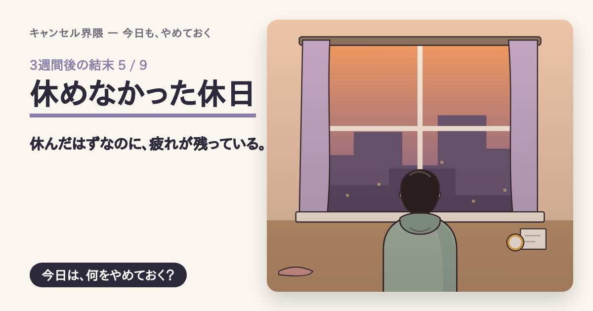 結末「休めなかった休日」の共有カード