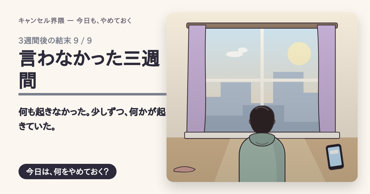 結末「言わなかった三週間」の共有カード